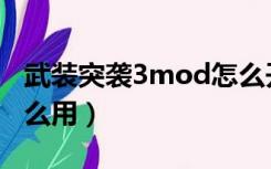 武装突袭3mod怎么开始（武装突袭3mod怎么用）