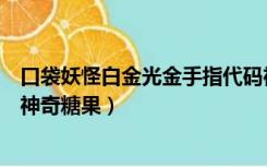 口袋妖怪白金光金手指代码神奇糖果（口袋妖怪珍珠金手指神奇糖果）