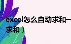 excel怎么自动求和一列数据（excel怎么自动求和）