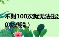 不射100次就无法逃出的不可思议的教室（100次逃脱）