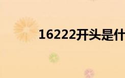 16222开头是什么电话（1622）