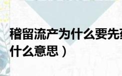 稽留流产为什么要先药流再清宫（稽留流产是什么意思）