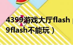 4399游戏大厅flash player点不了允许（4399flash不能玩）