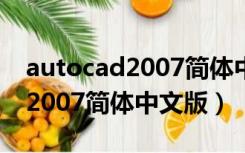 autocad2007简体中文版注册机（autocad2007简体中文版）