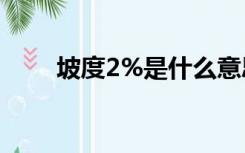 坡度2%是什么意思（坡度比1 1 5）