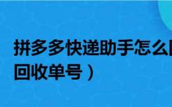 拼多多快递助手怎么回收单号（快递助手怎么回收单号）