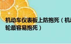 机动车仪表板上防抱死（机动车在什么样的路面上制动时车轮最容易抱死）