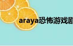 araya恐怖游戏剧情（araya剧情）