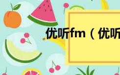 优听fm（优听radio电脑版）