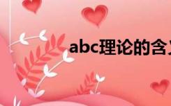 abc理论的含义（abc理论）