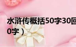 水浒传概括50字30回到100回（水浒传概括50字）