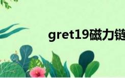 gret19磁力链接（gret 15）