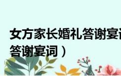 女方家长婚礼答谢宴词怎么说（女方家长婚礼答谢宴词）