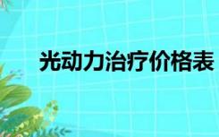 光动力治疗价格表（光动力治疗价格）