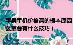 苹果手机价格高的根本原因（苹果手机价格的制定为什么这么重要有什么技巧）