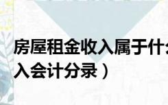 房屋租金收入属于什么会计要素（房屋租金收入会计分录）