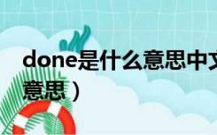 done是什么意思中文（done和retry是什么意思）