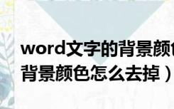 word文字的背景颜色怎么去掉（word文字背景颜色怎么去掉）