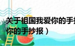 关于祖国我爱你的手抄报模板（关于祖国我爱你的手抄报）