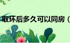 取环后多久可以同房（侧切伤口多久能同房）