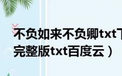 不负如来不负卿txt下载（求不负如来不负卿完整版txt百度云）