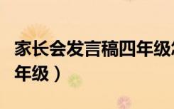 家长会发言稿四年级怎么写（家长会发言稿四年级）