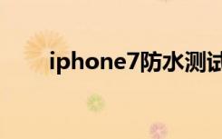 iphone7防水测试（iphone7防水）