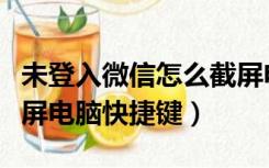 未登入微信怎么截屏电脑快捷键（微信怎么截屏电脑快捷键）