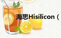 海思Hisilicon（海思(hisilicon)）