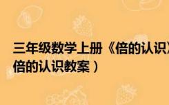 三年级数学上册《倍的认识》教案（人教版三年级数学上册倍的认识教案）