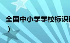 全国中小学学校标识码（学校标识码查询平台）