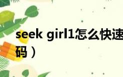 seek girl1怎么快速过关（seek girl如何去码）