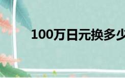 100万日元换多少人民币（100万）