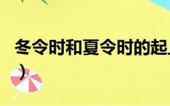 冬令时和夏令时的起止（冬令时是几月到几月）