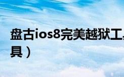 盘古ios8完美越狱工具（盘古ios9 3 5越狱工具）