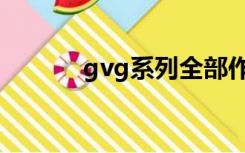 gvg系列全部作品（gvg系列）