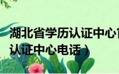 湖北省学历认证中心官网（河北省教育厅学历认证中心电话）