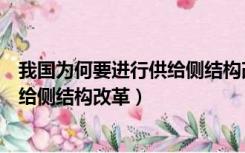 我国为何要进行供给侧结构改革人民网（我国为何要进行供给侧结构改革）