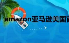 amazon亚马逊美国官网（amazon vine）