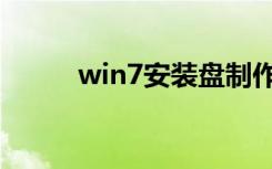 win7安装盘制作（win7安装盘）