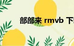 部部来 rmvb 下载（部部来影院）