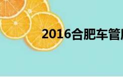 2016合肥车管所办理解压手续