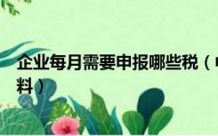 企业每月需要申报哪些税（中级职称申报都需要准备哪些材料）