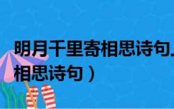 明月千里寄相思诗句上一联中秋（明月千里寄相思诗句）