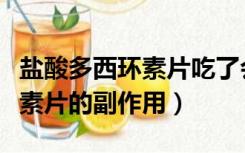 盐酸多西环素片吃了会胖吗（服用盐酸多西环素片的副作用）