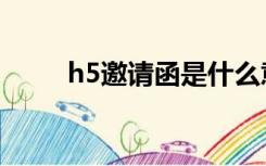 h5邀请函是什么意思（h5邀请函）