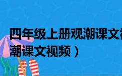 四年级上册观潮课文视频教学（四年级上册观潮课文视频）