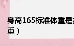 身高165标准体重是多少斤（身高165标准体重）