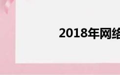 2018年网络歌曲排行榜