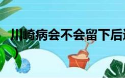 川崎病会不会留下后遗症（川崎病影响寿命吗）